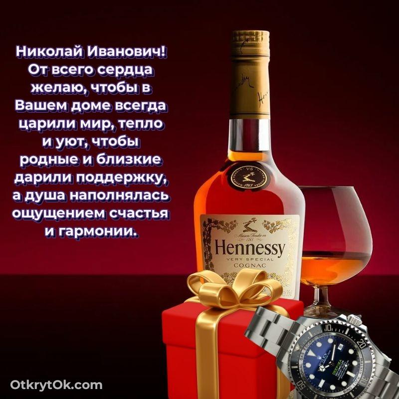 Открытка с годовщиной Николаю Ивановичу