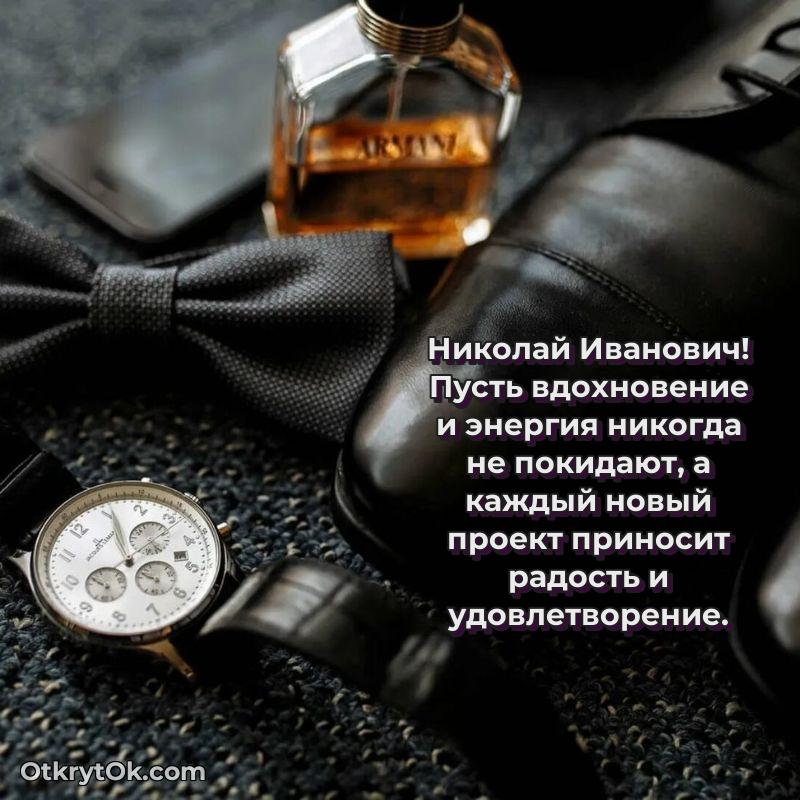 Открытка с днём свадьбы Николаю Ивановичу