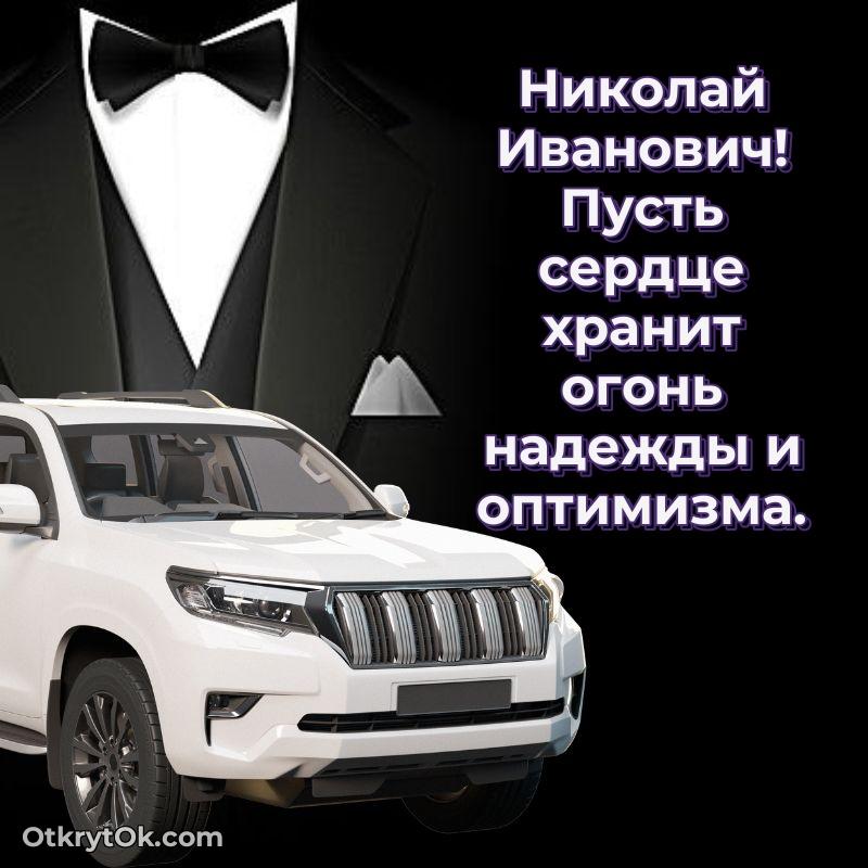 Открытка по случаю повышения Николаю Ивановичу