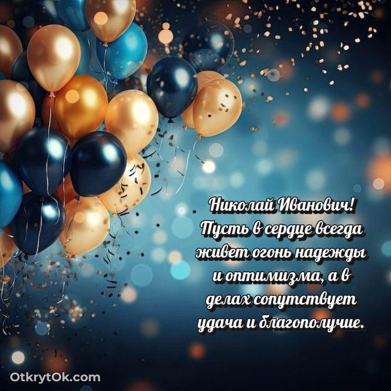 Открытка кандидату наук Николаю Ивановичу