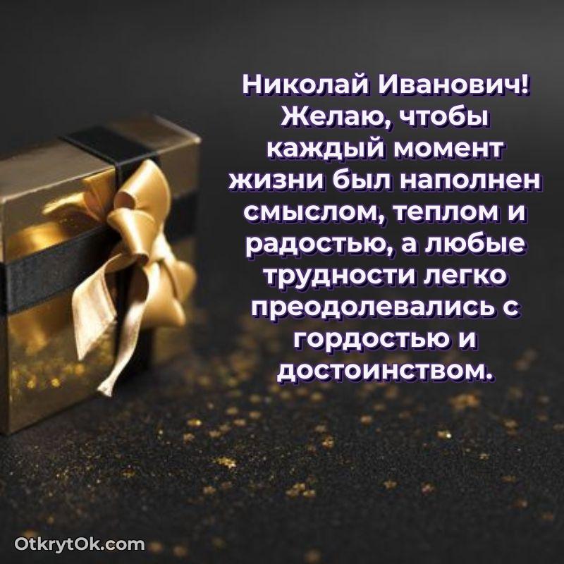 Поздравление заслуженному специалисту Николаю Ивановичу