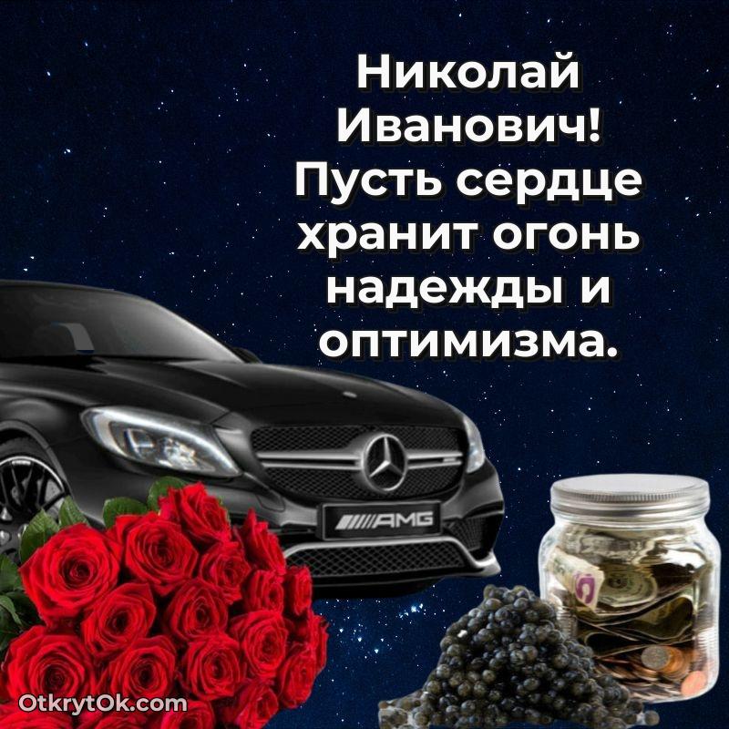 Открытка классному преподавателю Николаю Ивановичу