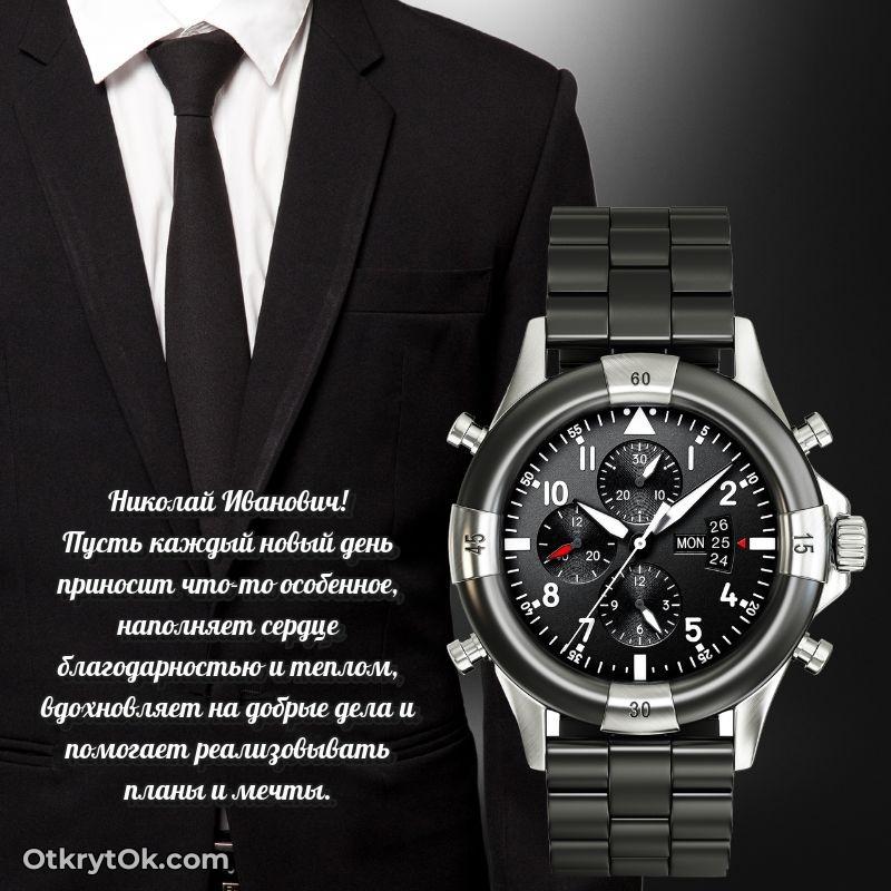 Открытка выпускнику Николаю Ивановичу