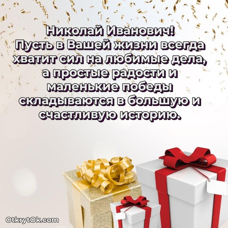 Открытка учёному Николаю Ивановичу