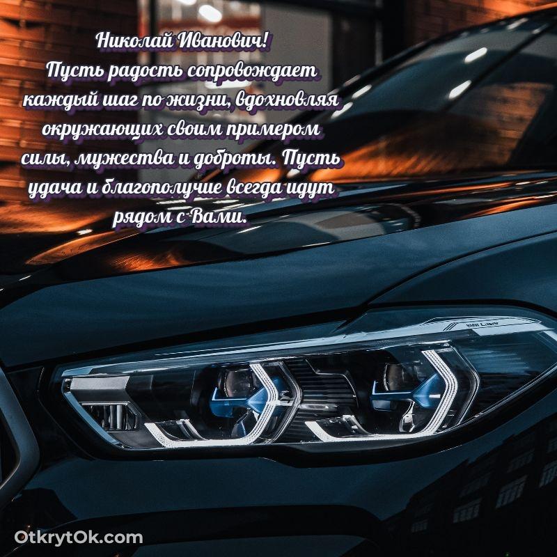 Открытка сокурснику Николаю Ивановичу