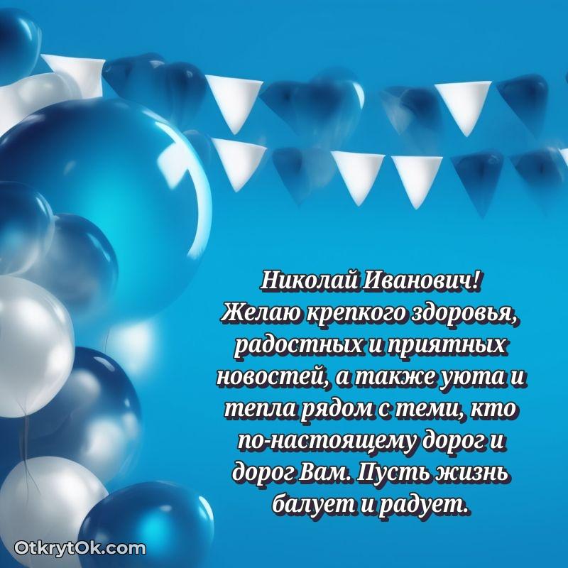 Открытка однокласснику Николаю Ивановичу