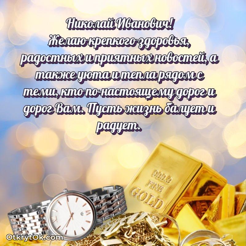 Открытка близкому другу Николаю Ивановичу