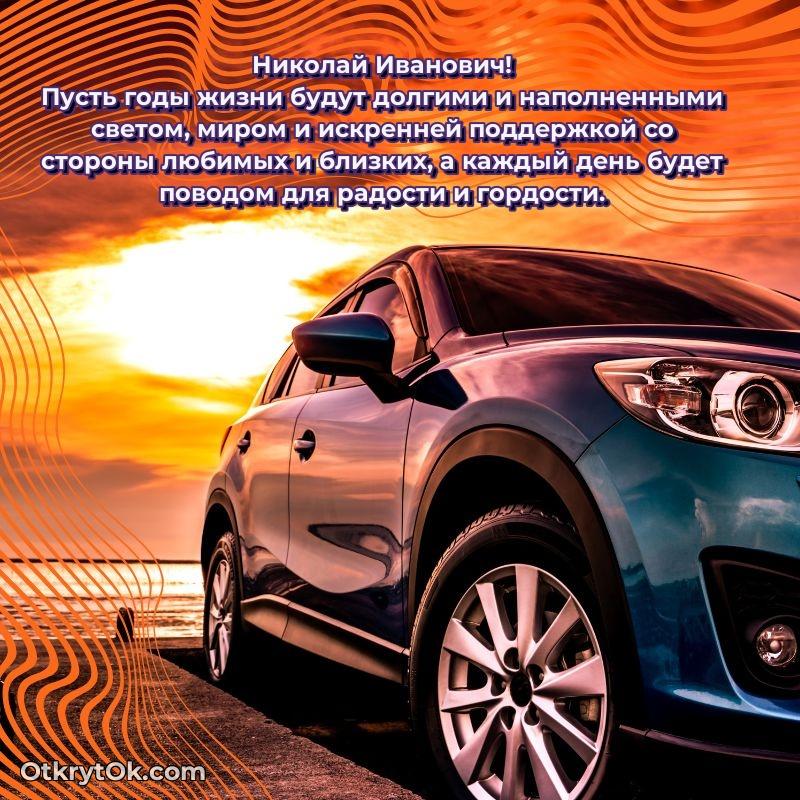 Поздравление уважаемому соседу Николаю Ивановичу