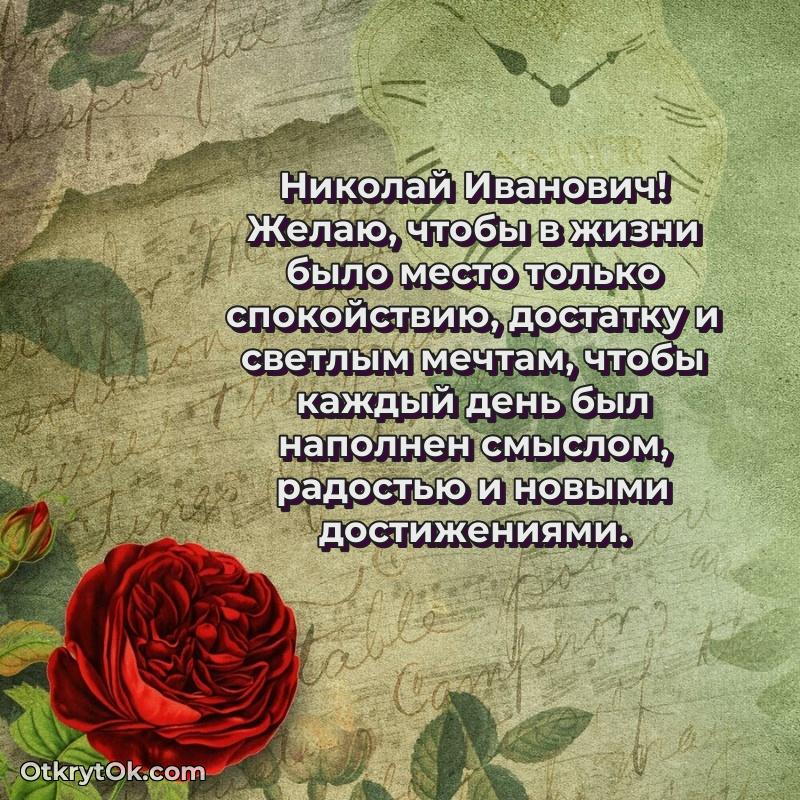 Открытка родному дяде Николаю Ивановичу