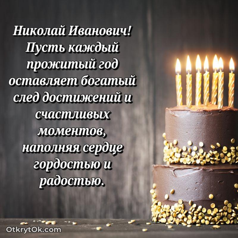 Открытка другу семьи Николаю Ивановичу