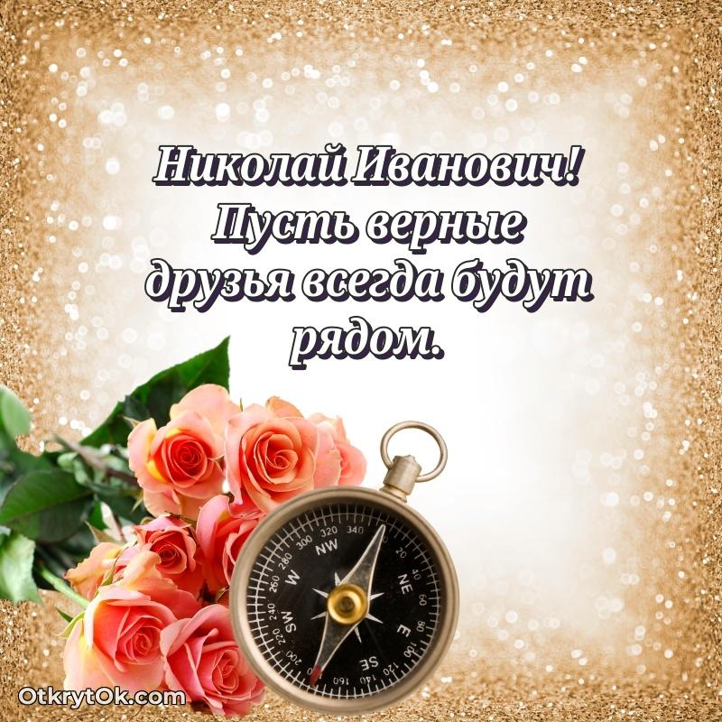 Открытка для подчинённого Николаю Ивановичу