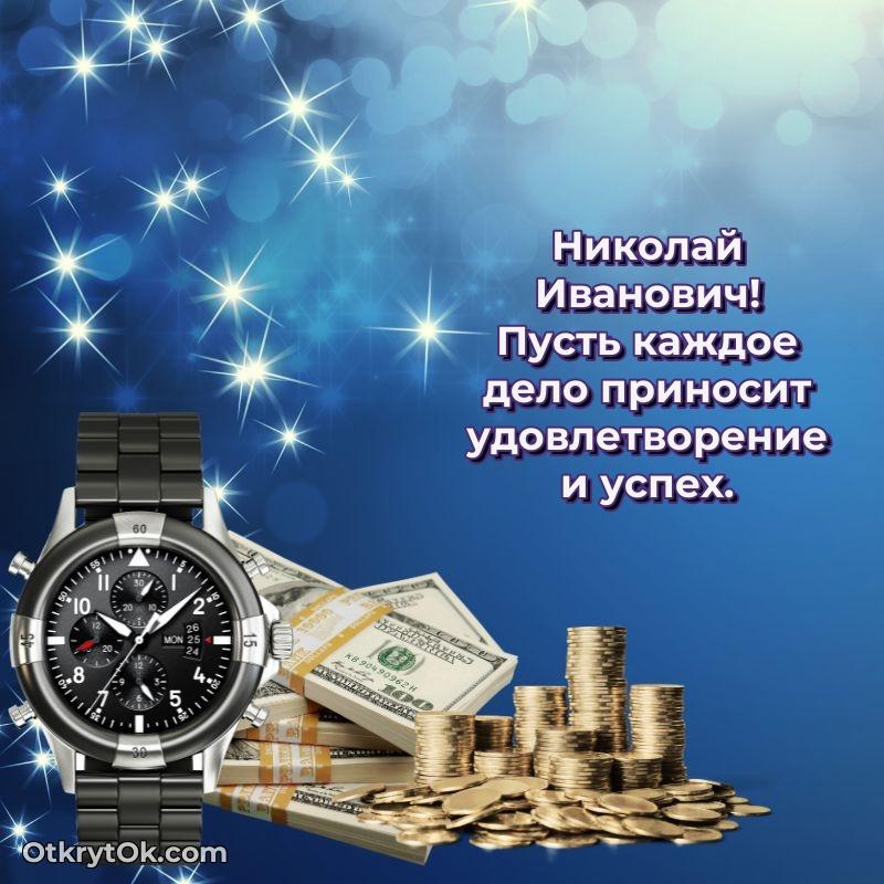 Открытка к профессиональному празднику Николаю Ивановичу