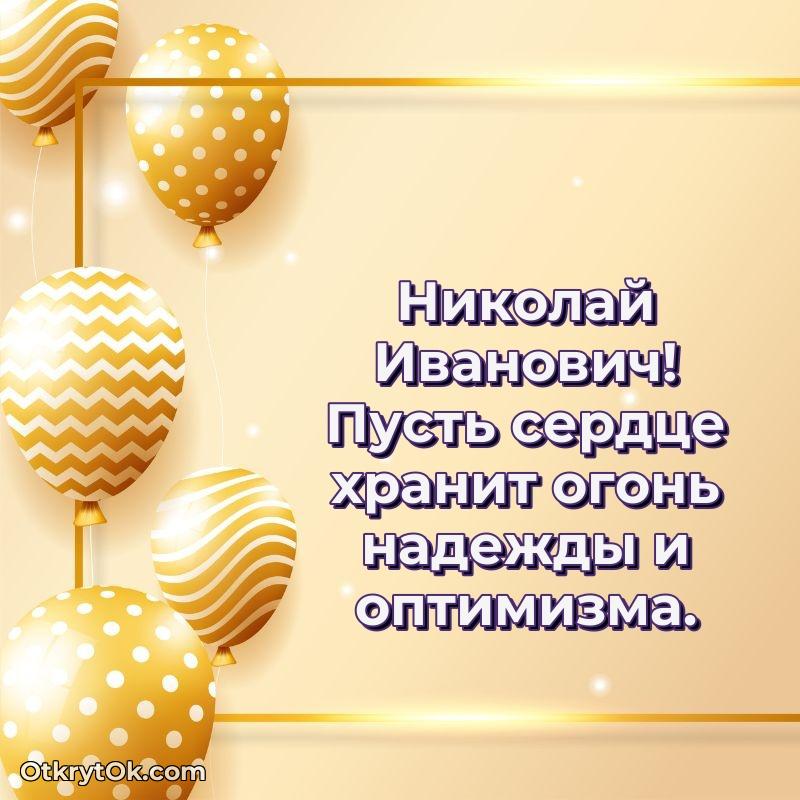 Открытка коллеге с выходом на пенсию Николаю Ивановичу