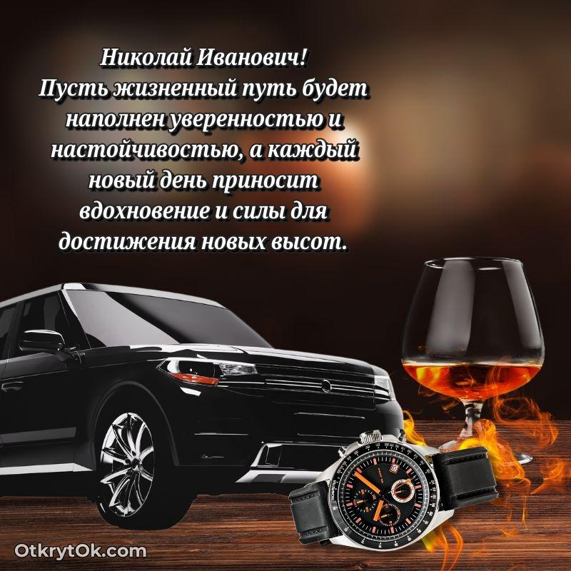 Открытка почётному работнику Николаю Ивановичу