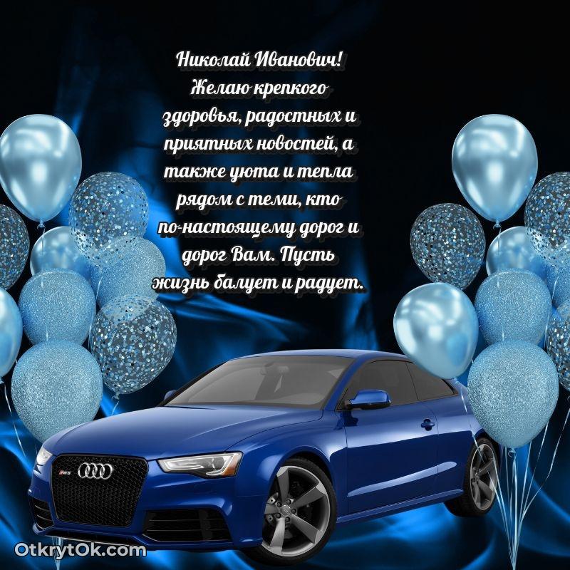 Поздравление ветерану Николаю Ивановичу