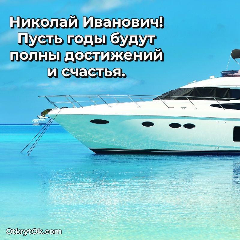 Открытка классному руководителю Николаю Ивановичу