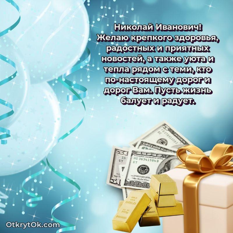 Открытка учителю начальных классов Николаю Ивановичу