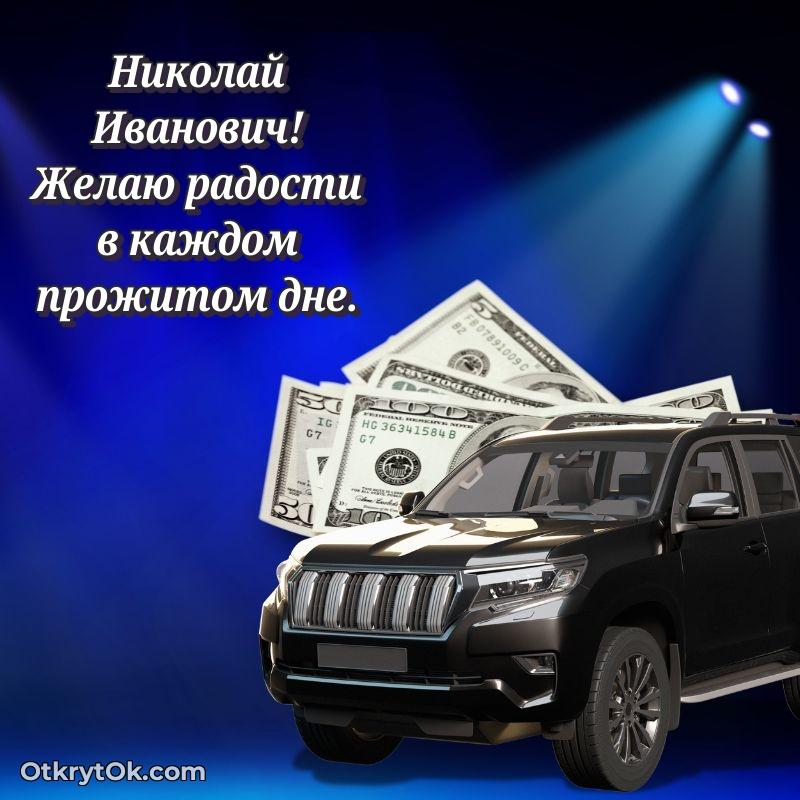 Открытка учителю истории Николаю Ивановичу