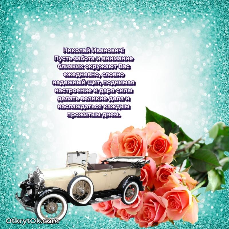 Открытка учителю русского языка Николаю Ивановичу