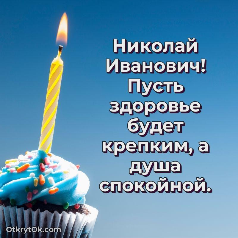 Открытка учителю математики Николаю Ивановичу