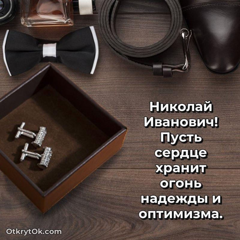 Открытка любимому учителю Николаю Ивановичу