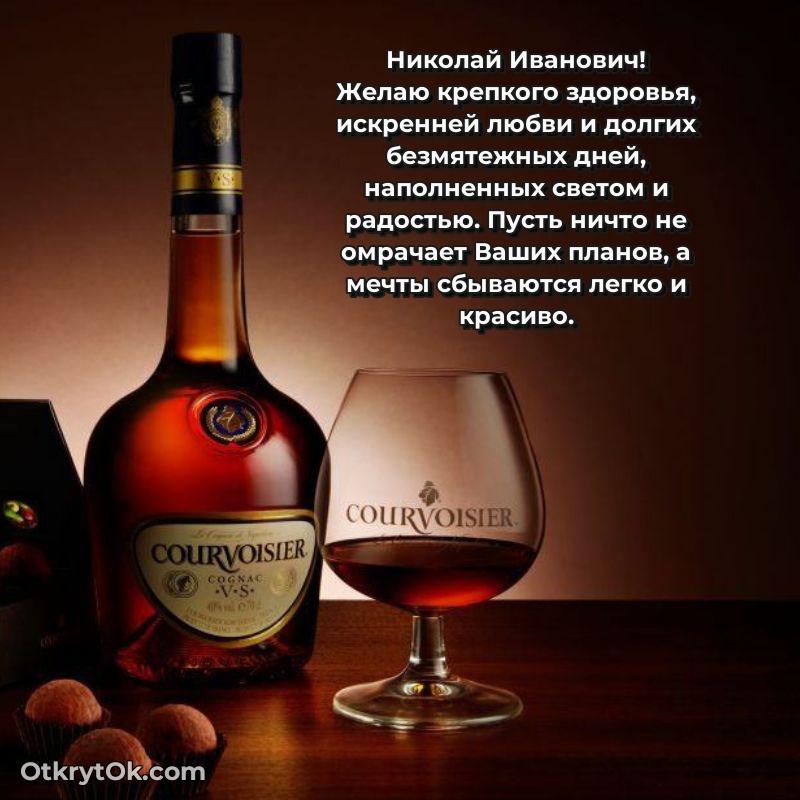 Поздравление военному Николаю Ивановичу