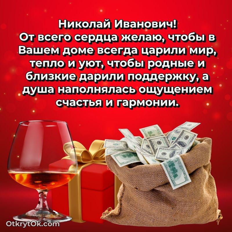 Поздравление тренеру Николаю Ивановичу