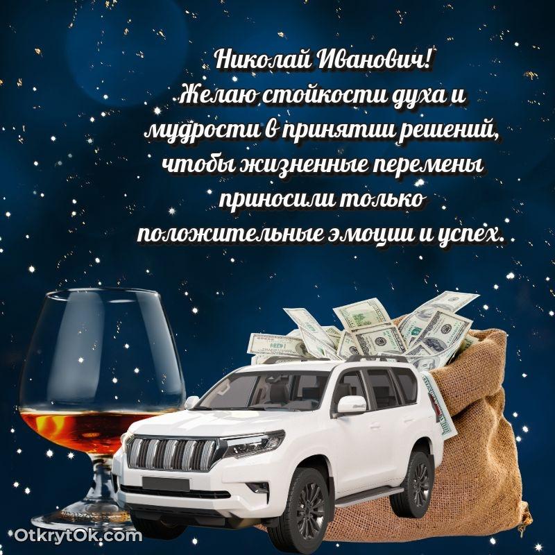 Открытка доктору Николаю Ивановичу