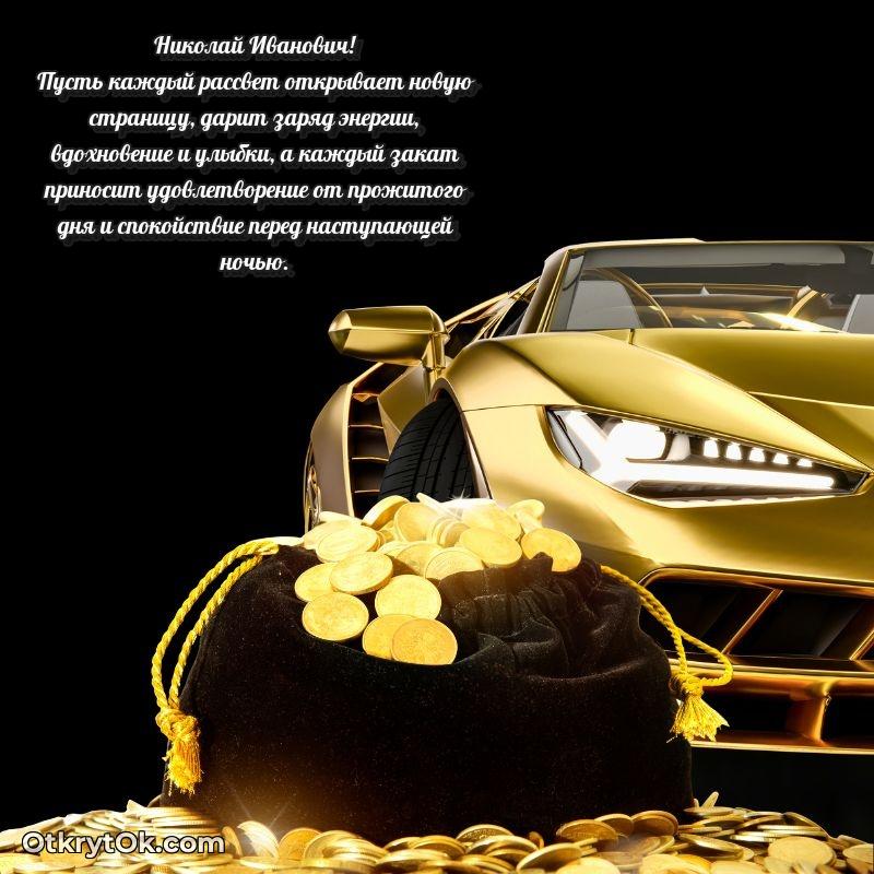 Открытка преподавателю Николаю Ивановичу