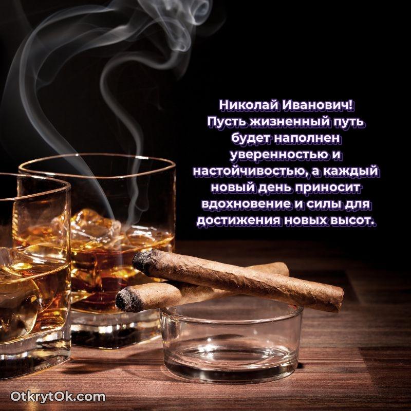 Открытка руководителю Николаю Ивановичу