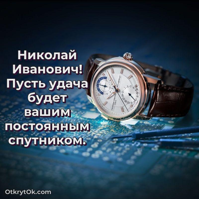 Открытка коллеге Николаю Ивановичу