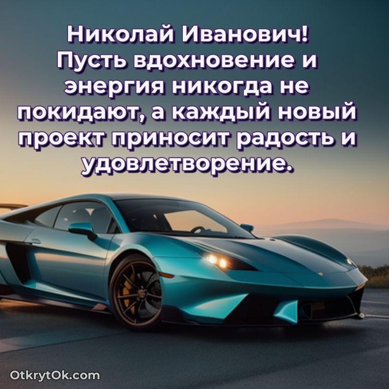 Открытка начальнику Николаю Ивановичу