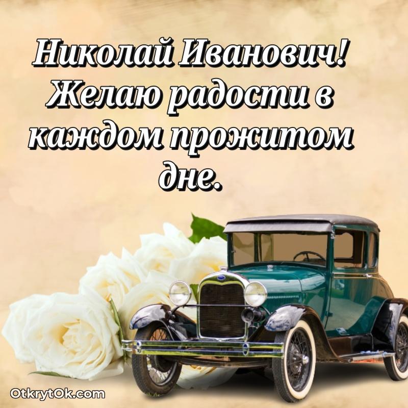 Поздравление директору Николаю Ивановичу