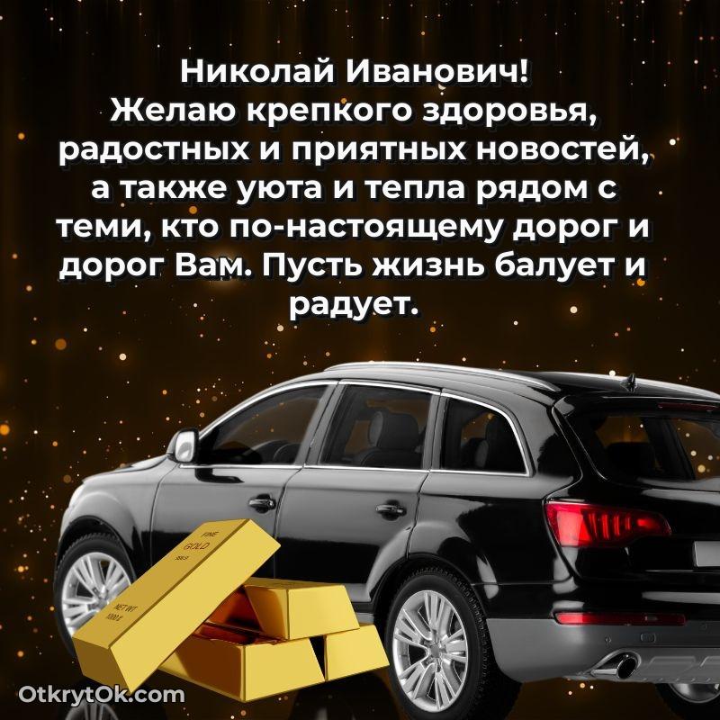 Открытка воспитателю Николаю Ивановичу