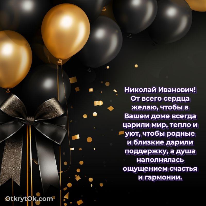 Открытка с юбилеем 90 лет Николаю Ивановичу