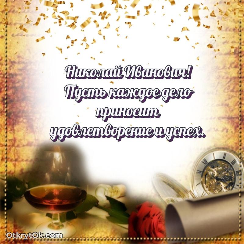 Открытка с юбилеем 85 лет Николаю Ивановичу