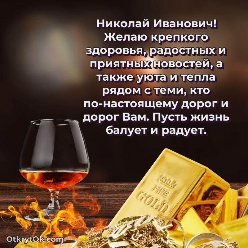 Открытка с юбилеем 80 лет Николаю Ивановичу