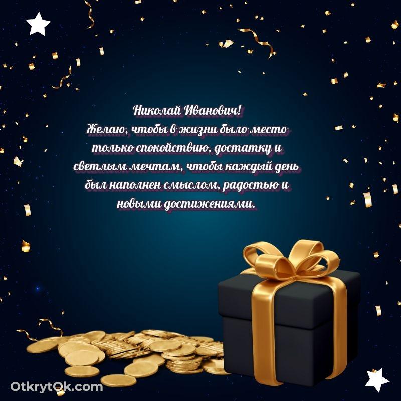 Открытка с юбилеем 75 лет Николаю Ивановичу