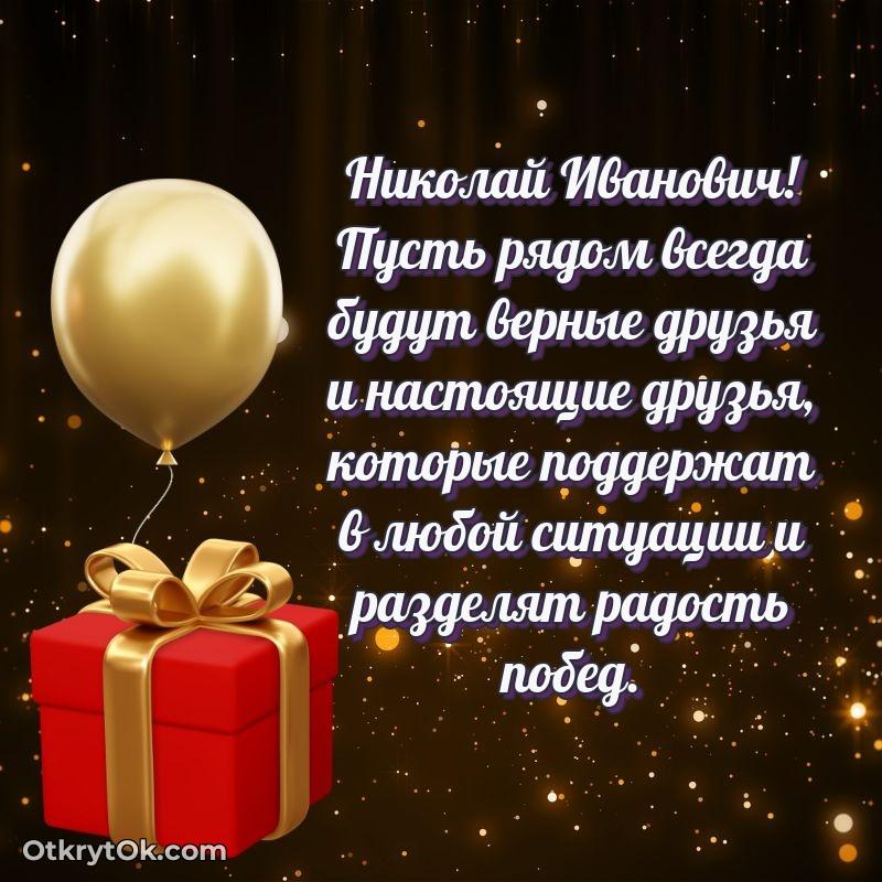 Открытка с юбилеем 70 лет Николаю Ивановичу