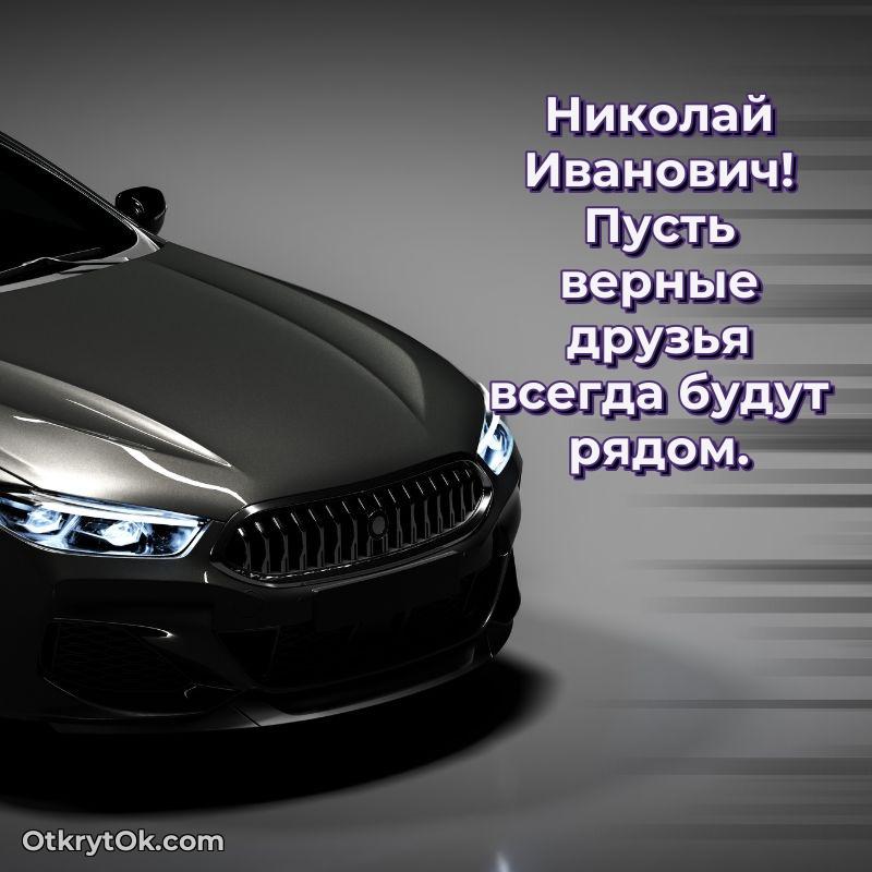 Открытка с юбилеем 60 лет Николаю Ивановичу