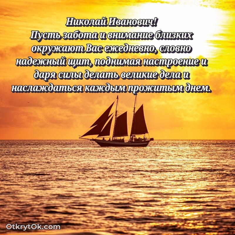 Открытка с юбилеем 50 лет Николаю Ивановичу