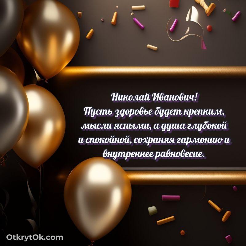 Яркая открытка с днем рождения Николаю Ивановичу