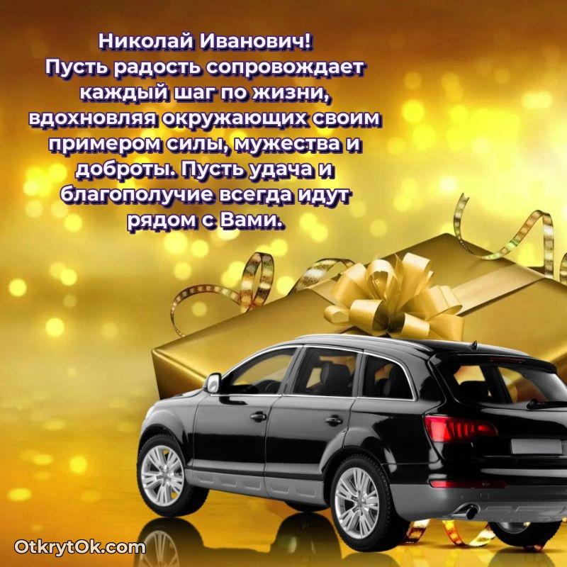 Праздничная мужская открытка в честь Николаю Ивановичу