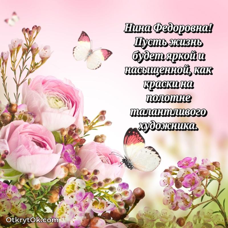 Открытка с годовщиной Нине Федоровне