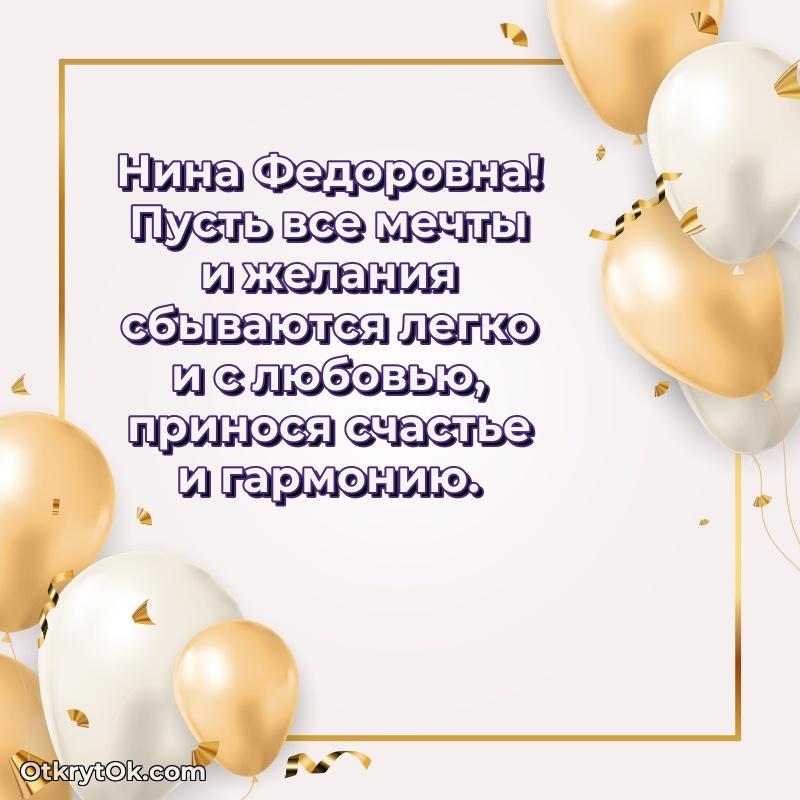 Праздничные поздравления с любовью Нине Федоровне