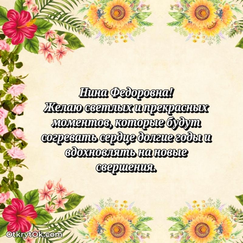 Нежное поздравление Нине Федоровне