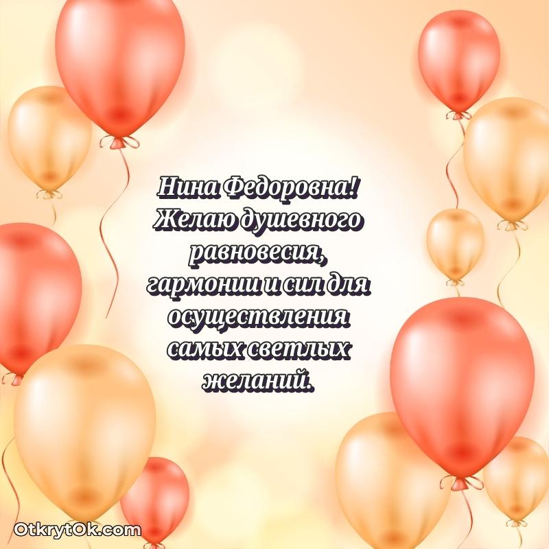 Лучшие пожелания Нине Федоровне