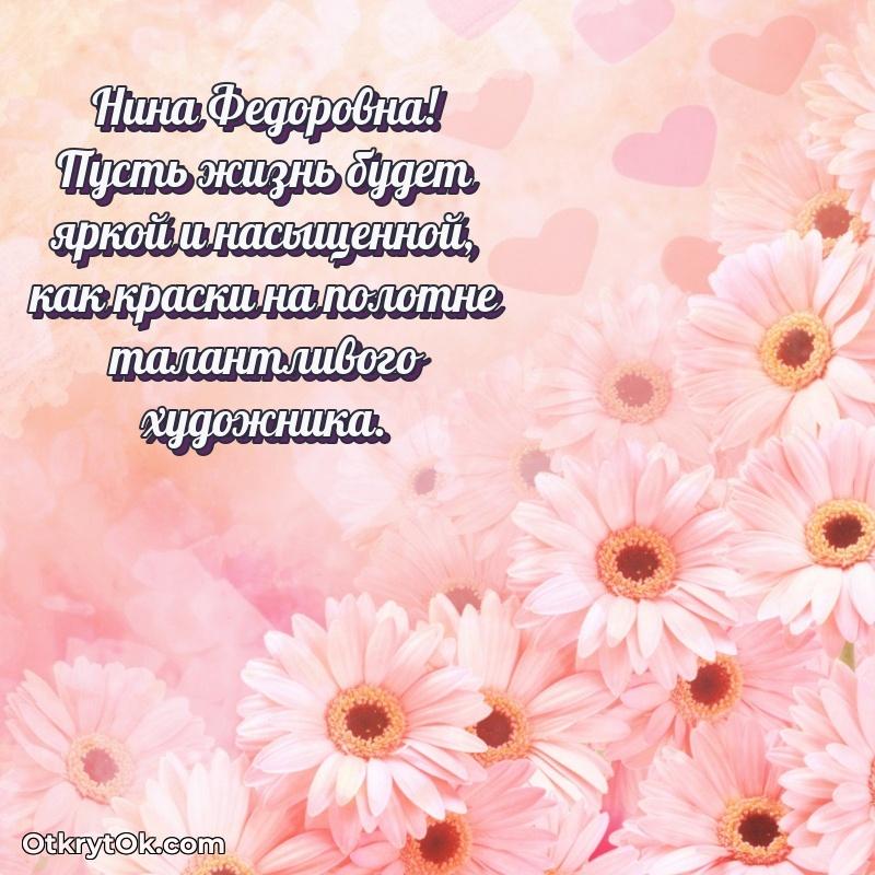 Звездная открытка с пожеланиями Нине Федоровне