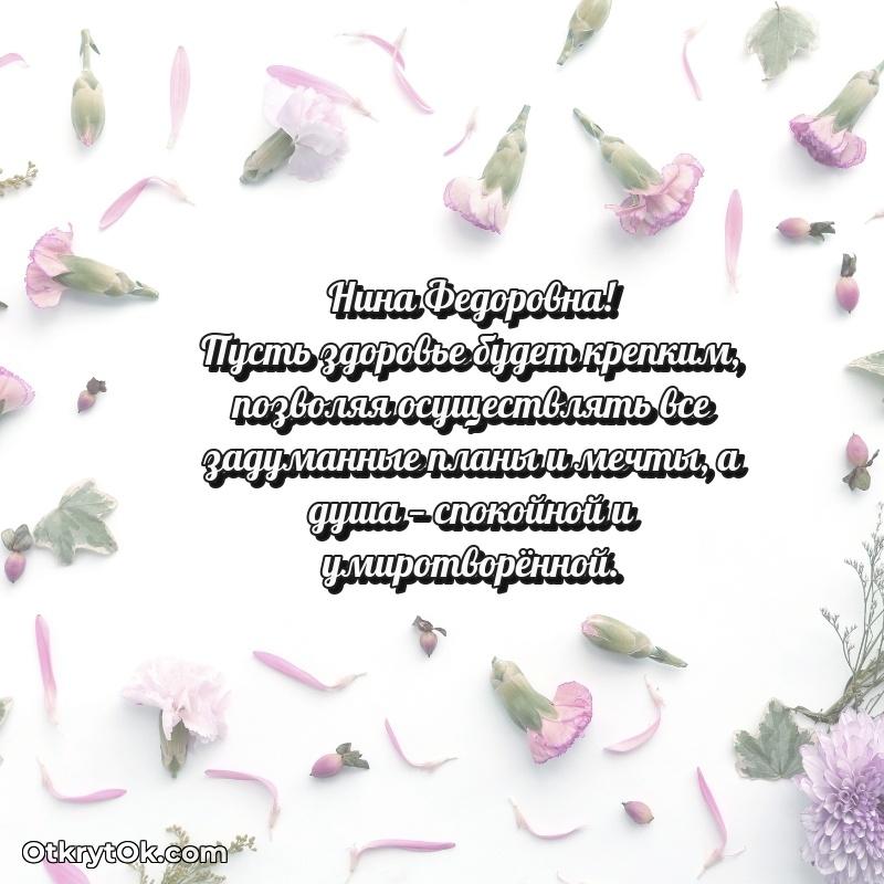 Открытка любимой бабушке Нине Федоровне