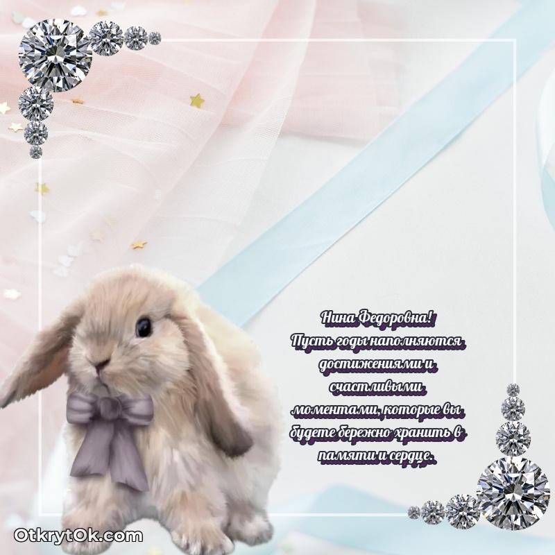 Открытка с днём рождения Нине Федоровне